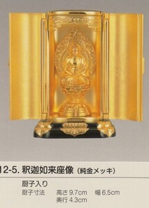 国産高岡仏具・釈迦如来7ｃｍ・純金メッキ・厨子入り