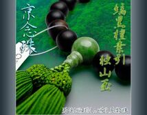 京念珠【縞黒檀素引独山玉仕立】男性用数珠・正絹頭付房　ネコポス送料無料_画像1