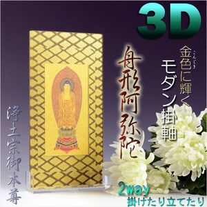 便利な2way【煌めく3Dスタンド掛軸：舟形阿弥陀】浄土宗御本尊　仏壇・仏具　送料無料