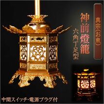 吊灯篭【アルミ製　神前燈籠　六角丁足型：真宗（お東）2.0寸】1対入り：中間スイッチ付電源プラグ付　送料無料_画像1