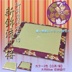 御前藺草（いぐさ）座布団【新錦：流れ桜　紫】爽やかな『ござ』座布団　送料無料