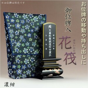 【桜舞う刺繍入り　御位牌入：花筏（はないかだ）　濃紺】携帯用位牌袋　仏具　ネコポス送料無料