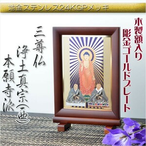 豪華24金メッキ【木製額入り彫金プレート：三尊仏　浄土真宗本願寺派（西）】仏壇・掛軸・仏像　送料無料