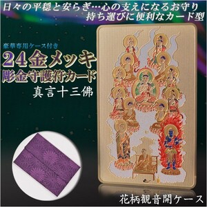 高級感漂うお守り【豪華専用ケース付き：24金メッキ彫金守護符カード 真言十三佛 花柄観音開きケース】ネコポス送料無料