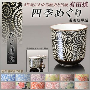 国産 有田焼高級仏具【四季めぐり たこ唐草 茶湯器単品】湯飲み 仏壇・仏具 現代調仏具