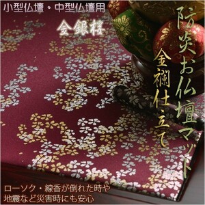 豪華金襴仕立【高級防炎お仏壇マット金彩　金銀桜：臙脂（えんじ）18号】仏壇用仏具・打敷・経机マット　ネコポス送料無料