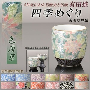 国産 有田焼高級仏具【四季めぐり 色唐草 茶湯器単品】湯飲み 仏壇・仏具 現代調仏具