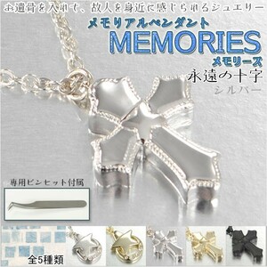 カジュアルなメモリアルペンダント【MEMORIES：メモリーズ　永遠の十字 シルバー】遺骨ペンダント　送料無料