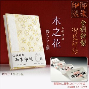 国産朱印帳【優美な金襴錦・ジャバラ式46P：木之花（このはな）桜ちらし柄　クリーム】納経帳　御寶印帳　神社　寺院