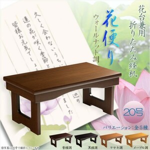  present-day style sutra desk [ folding type sutra desk : flower flight .( is ....) walnut style *20 number ] family Buddhist altar Buddhist altar fittings free shipping 