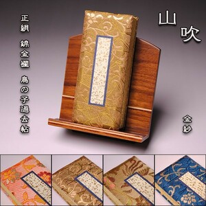 国産過去帳【山吹】正絹 錦金襴 鳥の子 日なし（金紗）3.0寸　送料無料