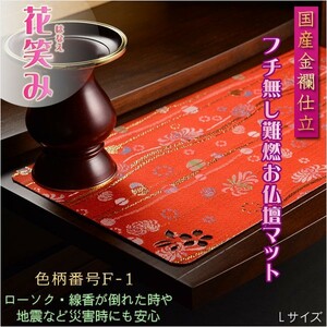 国産仏具【難炎お仏壇マット：金襴仕立　花笑み（はなえみ）・ 色柄番号F-1 サイズL】仏壇用仏具　ネコポス便送料無料