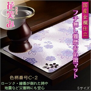 国産仏具【難炎お仏壇マット：金襴仕立　花笑み（はなえみ）・ 色柄番号C-2 サイズS】仏壇用仏具　ネコポス便送料無料