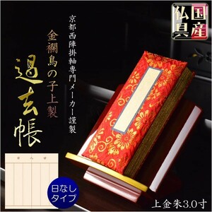 国産仏具【金襴鳥の子上製過去帳：上金朱3.0寸・日なしタイプ】全宗派対応