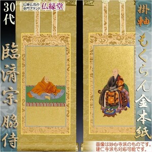 臨済宗【掛軸：もくらん金本紙　脇侍 二枚組　30代】仏壇用掛け軸 脇掛