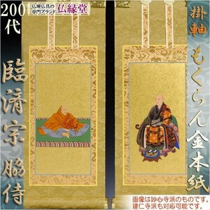 臨済宗【掛軸：もくらん金本紙　脇侍 二枚組　200代】仏壇用掛け軸 脇掛