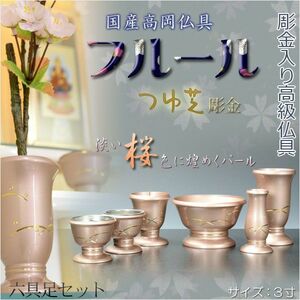 国産高級仏具【彫金つゆ芝：フルール6点セット　桜色】仏壇用仏具　送料無料