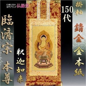 京都西陣・錆金金本紙・臨済宗掛軸・ご本尊のみ・150代