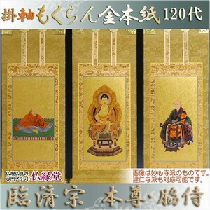 臨済宗【掛軸：もくらん金本紙　本尊・脇侍 三枚組　120代】仏壇用掛け軸