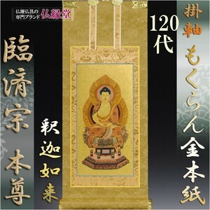 臨済宗【掛軸：もくらん金本紙　ご本尊のみ 120代】仏壇用掛け軸