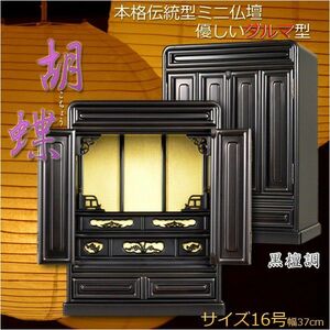 伝統的なダルマ型【胡蝶：16号ミニ仏壇　黒檀調】上置きタイプ・小型仏壇　送料無料