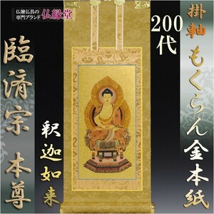 臨済宗【掛軸：もくらん金本紙　ご本尊のみ　20代】仏壇用掛け軸