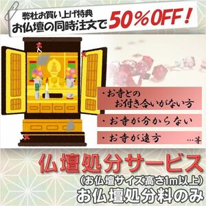 仏壇供養・法要　仏壇処分サービス【お仏壇処分料のみ（ご供養済みの方）：お仏壇サイズ高さ１ｍ以上】