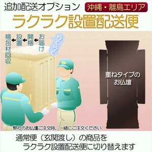 追加配送オプション【ラクラク設置配送便：重ねタイプのお仏壇用・沖縄、離島エリア】