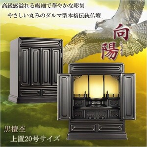 やさしい丸みのダルマ型伝統仏壇【向陽（こうよう）：20号　黒檀杢】仏壇・仏具　小型仏壇　伝統型仏壇　ダルマ型仏壇