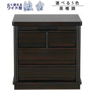  is possible to choose all 5 color! wide width high class family Buddhist altar pcs [ law pcs : ebony style ] comfortably household goods flight free shipping 