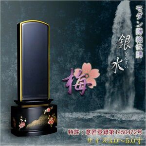  new sense modern coating memorial tablet [ gold dust lacqering memorial tablet : silver water - plum 4.5 size ] free shipping 