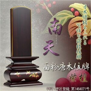 モダンで美しい面粉唐木位牌【蒔絵位牌：南天　紫檀4.0寸】仏壇　送料無料