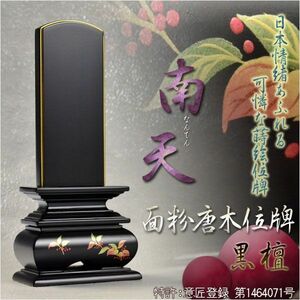 モダンで美しい面粉唐木位牌【蒔絵位牌：南天　黒檀3.5寸】仏壇　送料無料