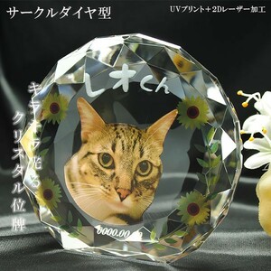 かわいいクリスタルペット位牌【ピュアラブ サークル　サイズB】【UV＋2Dレーザー】犬の位牌　猫の位牌　ペット供養