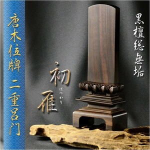  karaki memorial tablet [ natural tree * ebony total purity two -ply .. memorial tablet the first .( is ...)3.5 size ] family Buddhist altar * memorial tablet free shipping 