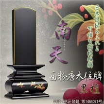 モダンで美しい面粉唐木位牌【蒔絵位牌：南天　黒檀3.0寸】仏壇　送料無料_画像1