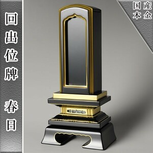  domestic production Aizu coating *....( times . memorial tablet ) memorial tablet * spring day 3.0 size 