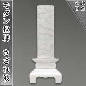  domestic production Aizu top class memorial tablet *book@ shell circle ... wave white silver 3.5 size 