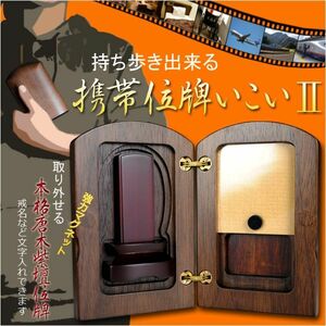 持ち歩ける【国産携帯位牌いこい2】高級ウォールナット材＋紫壇位牌　送料無料