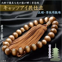 京都の数珠職人手製【京念珠：キャッツアイ共仕立：茶色】男性用数珠・正絹頭付房　化粧箱付でネコポス送料無料_画像1