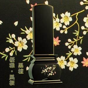  modern karaki memorial tablet * ebony type * manner Sakura 4.0 size * free shipping 