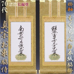 京都西陣掛軸・もくらん金本紙・浄土真宗東・大谷派・脇2枚セット・70代