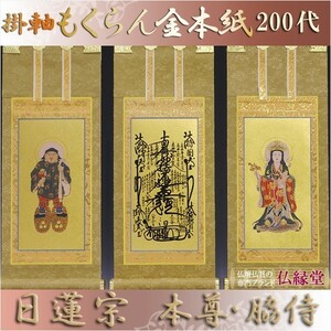 京都西陣・もくらん金本紙・日蓮宗掛軸・3枚セット・200代