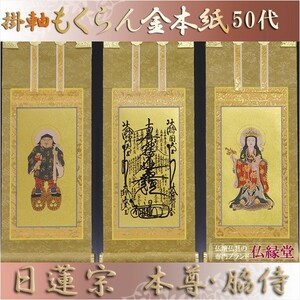 京都西陣・もくらん金本紙・日蓮宗掛軸・3枚セット・50代