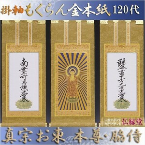 京都西陣掛軸・もくらん金本紙・浄土真宗東・大谷派・3枚セット・120代