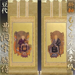  Kyoto west .* Japanese style design .... gold book@ paper *... hanging scroll * side 2 pieces set * legume fee 