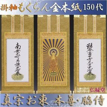 京都西陣掛軸・もくらん金本紙・浄土真宗東・大谷派・3枚セット・150代_画像1