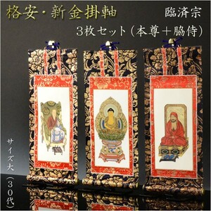 掛軸【格安・新金掛軸：臨済宗　30代 3枚セット（本尊＋脇侍）】仏壇用掛軸　仏具　掛け軸