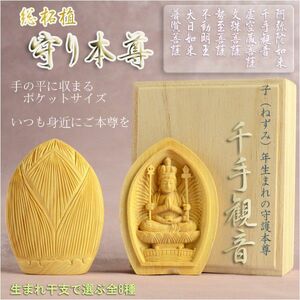 総柘植製合仏【守り本尊：千手観音菩薩　子（ねずみ）年生まれの守護本尊】お守り　厄除け　本尊　仏像