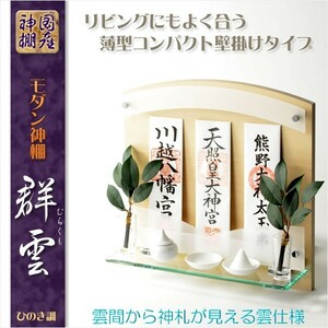 神棚【高級モダン神棚：コンパクトな壁掛けタイプ　群雲（むらくも）ひのき調】送料無料